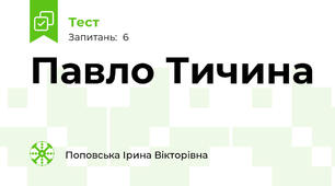 Павло Тичина