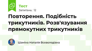 Повторення. Подібність трикутників. Розв'язування прямокутних трикутників