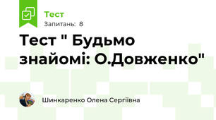 Тест " Будьмо знайомі: О.Довженко"