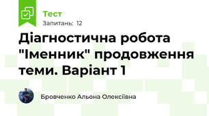 Діагностична робота "Іменник" продовження теми. Варіант 1