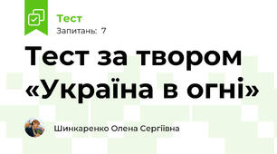 Тест за твором «Україна в огні»