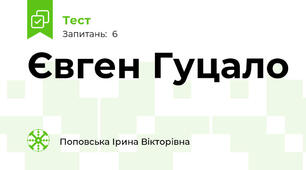 Євген Гуцало