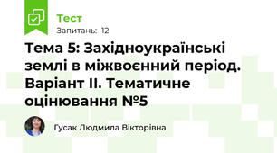  Тема 5: Західноукраїнські землі в міжвоєнний період.  Варіант ІІ. Тематичне оцінювання №5