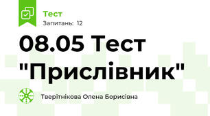 08.05 Тест "Прислівник"