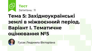  Тема 5: Західноукраїнські землі в міжвоєнний період.  Варіант І. Тематичне оцінювання №5