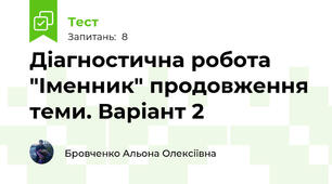 Діагностична робота "Іменник" продовження теми. Варіант 2