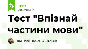 Тест "Впізнай частини мови"