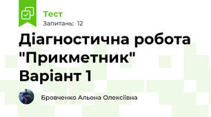 Діагностична робота "Прикметник" Варіант 1