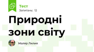 Природні зони світу