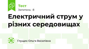 Електричний струм у різних середовищах