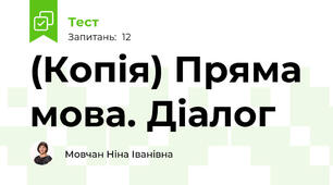 (Копія) Пряма мова. Діалог
