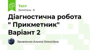 Діагностична робота " Прикметник" Варіант 2
