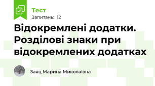 Відокремлені додатки. Розділові знаки при відокремлених додатках