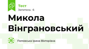Микола Вінграновський