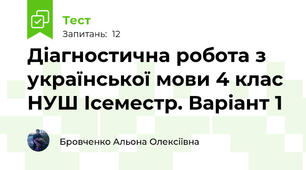 Діагностична робота з української мови 4 клас НУШ Ісеместр. Варіант 1