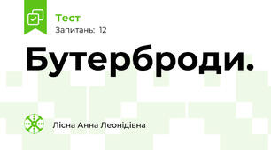 Бутерброди.
