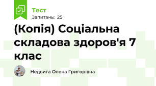 (Копія) Соціальна складова здоров'я 7 клас
