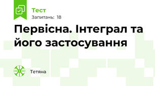  Первісна. Інтеграл та його застосування
