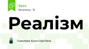 Реалізм