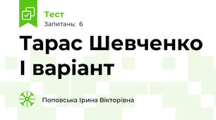 Тарас Шевченко І варіант