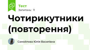 Чотирикутники (повторення)