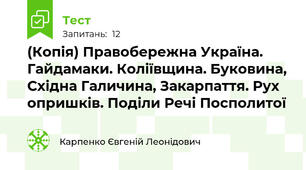 (Копія) Правобережна Україна. Гайдамаки. Коліївщина. Буковина, Східна Галичина, Закарпаття. Рух опришків. Поділи Речі Посполитої
