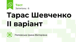 Тарас Шевченко ІІ варіант
