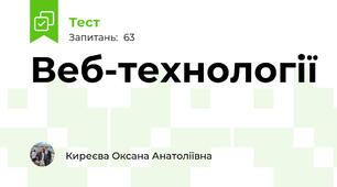 Веб-технології