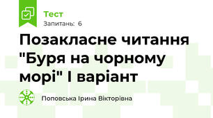 Позакласне читання "Буря на чорному морі" І варіант