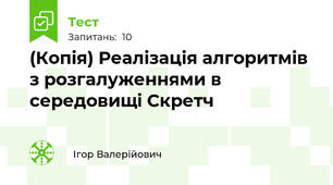 (Копія) Реалізація алгоритмів з розгалуженнями в середовищі Скретч