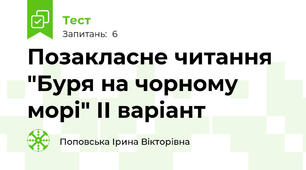 Позакласне читання "Буря на чорному морі" ІІ варіант