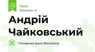 Андрій Чайковський
