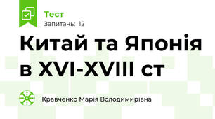 Китай та Японія в XVI-XVIII ст