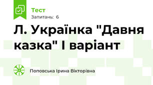 Л. Українка "Давня казка" І варіант
