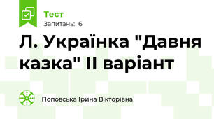 Л. Українка "Давня казка" ІІ варіант