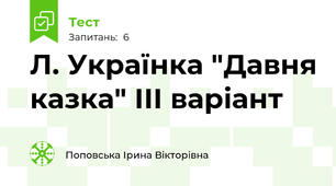 Л. Українка "Давня казка" ІІІ варіант