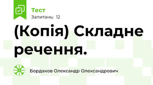 (Копія) Складне речення.