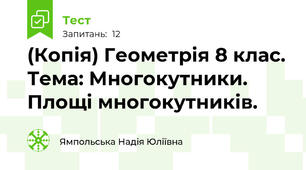 (Копія) Геометрія 8 клас. Тема: Многокутники. Площі многокутників. 
