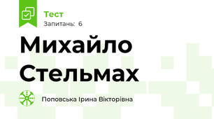 Михайло Стельмах