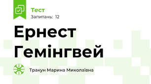 Eрнест Гемінгвей