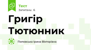 Григір Тютюнник