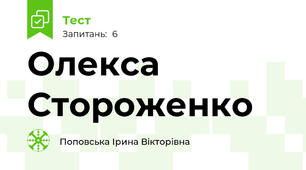 Олекса Стороженко