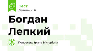 Богдан Лепкий