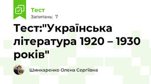 Тест:"Українська література 1920 – 1930 років"
