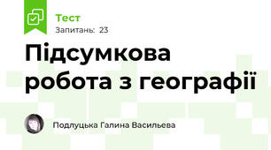 Підсумкова робота з географії