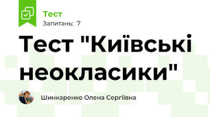 Тест "Київські неокласики"