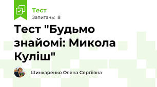 Тест "Будьмо знайомі: Микола Куліш"