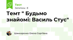 Темт " Будьмо знайомі: Василь Стус"