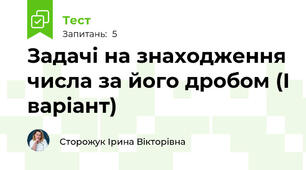 Задачі на знаходження числа за його дробом (І варіант)