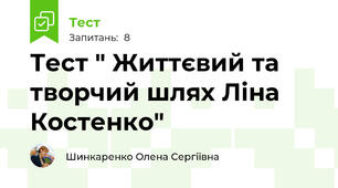 Тест " Життєвий та творчий шлях Ліна Костенко"